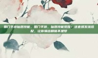 蜀门手游仙器技能，蜀门手游，仙器技能觉醒！这套爆发流搭配，让你输出翻倍不是梦