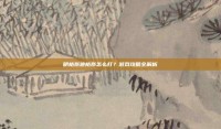 明格斯迪格斯怎么打？游戏攻略全解析