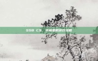 SSB C9，终极策略游戏攻略