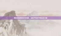 揭秘悲惨的家游戏攻略，从新手到高手的必经之路