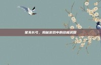 星矢长弓，揭秘游戏中的终极武器