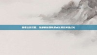 剧毒出装攻略，深度解析如何最大化释放英雄战力