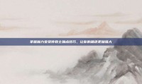 掌握魔力宝贝传教士加点技巧，让你的角色更加强大