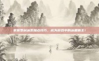 掌握罗刹冰系加点技巧，成为游戏中的冰霜霸主！