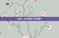 NBA 2008补丁怎么用？
