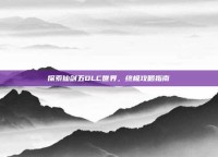 探索仙剑五DLC世界，终极攻略指南