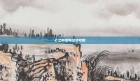 心之刚提莫出装攻略