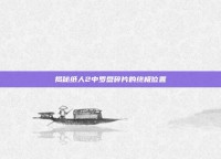 揭秘纸人2中罗盘碎片的终极位置