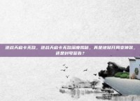 逆战天启卡无敌，逆战天启卡无敌深度揭秘，真是地狱开局变神装，还是封号警告？