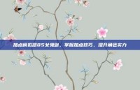 加点模拟器85女鬼剑，掌握加点技巧，提升角色实力