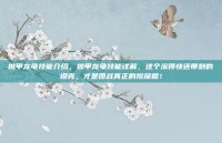 披甲龙龟技能介绍，披甲龙龟技能详解，这个滚得快还带刺的坦克，才是团战真正的搅屎棍！