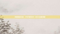 掌握胜利之道，PSP版NBA 2K13全面攻略