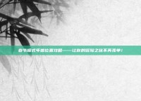 春节模式年兽位置攻略——让你的冒险之旅不再孤单！