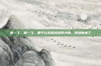 龚一飞，龚一飞，那个让琵琶说话的大师，悄然谢幕了