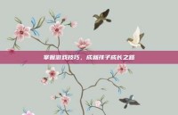 掌握游戏技巧，成就孩子成长之路