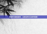 掌握符文最佳属性，让你在符文之地中称霸！