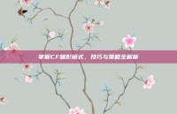 掌握CF暗影模式，技巧与策略全解析