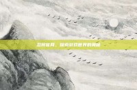 忍将官网，探索游戏世界的奥秘