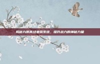 揭秘九阴真经坐骑系统，提升战力的神秘力量