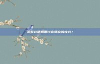 游戏攻略如何讨宾塔奇的欢心？