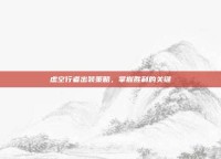 虚空行者出装策略，掌握胜利的关键