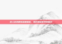 纸人游戏剧情深度解析，揭开神秘世界的面纱