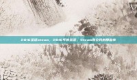 2016圣诞steam，2016年的圣诞，Steam教会我的那些事