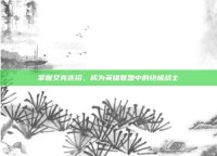 掌握艾克连招，成为英雄联盟中的终极战士