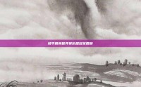 和平精英世界赛历届冠军回顾
