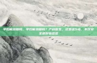 孕妇能泡脚吗，孕妇能泡脚吗？产科医生，注意这5点，不仅安全还好处多多