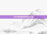 DNF阿修罗觉醒任务全攻略