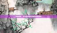 英雄联盟，溪子解说带你领略游戏新境界