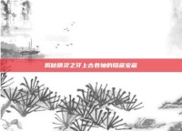 揭秘精灵之牙上古卷轴的隐藏宝藏