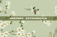 魔兽世界编年史，探索艾泽拉斯的史诗之旅