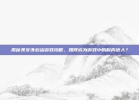 揭秘美女洗衣店游戏攻略，如何成为游戏中的时尚达人？