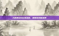 九阴真经8位激活码，解锁游戏新境界