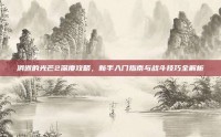 消逝的光芒2深度攻略，新手入门指南与战斗技巧全解析