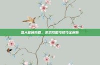 盛大密码找回，游戏攻略与技巧全解析