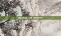 蜀山神话新手卡攻略，助你轻松入门