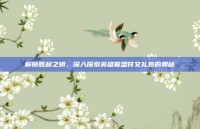 解锁胜利之钥，深入探索英雄联盟符文礼包的奥秘