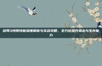 剑网3纯阳技能深度解析与实战攻略，全方位提升输出与生存能力