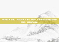逆战按不了麦，逆战按不了麦？别慌！5步教你轻松解决语音问题，开麦即战神！