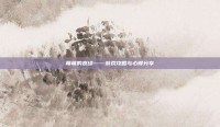 萌萌的哀绿——游戏攻略与心得分享