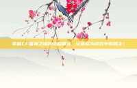 掌握CF雷神之锤的终极刷法，让你成为游戏中的霸主！
