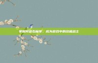 掌握问道石魔掌，成为游戏中的终极战士