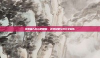 掌握啸天Mik的精髓，游戏攻略与技巧全解析