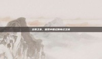 主教之友，探索中世纪的奇幻之旅