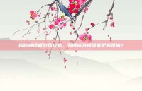 揭秘神语者游戏攻略，如何成为神语者吧的领袖？