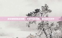 剑宗刷图加点攻略，掌握技能组合，提升战斗效率