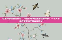 轻度抑郁需要治疗吗，只是心情不好还是轻度抑郁？一个关于是否需要治疗的真实答案